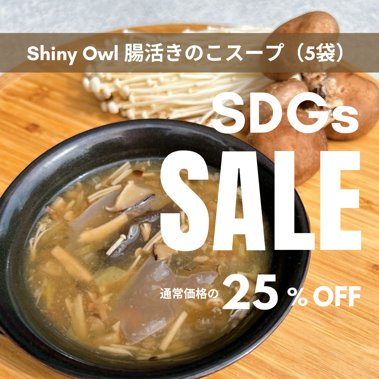 ダイアナ オンラインショップ / 【25％OFF】Shiny Owl 腸活きのこ