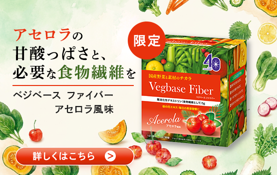 ベジベース ファイバー アセロラ風味