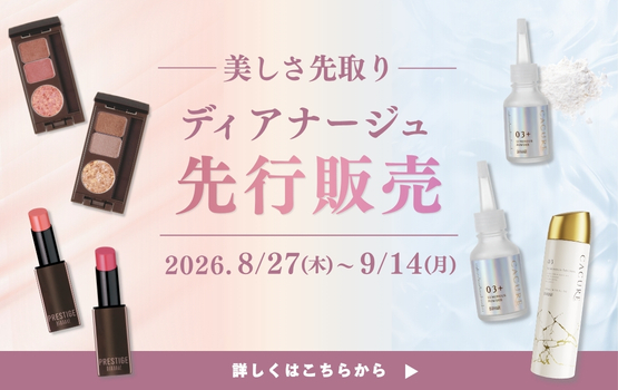 ディアナージュ 先行販売