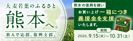 ベジベース ファイバー 熊本義援金