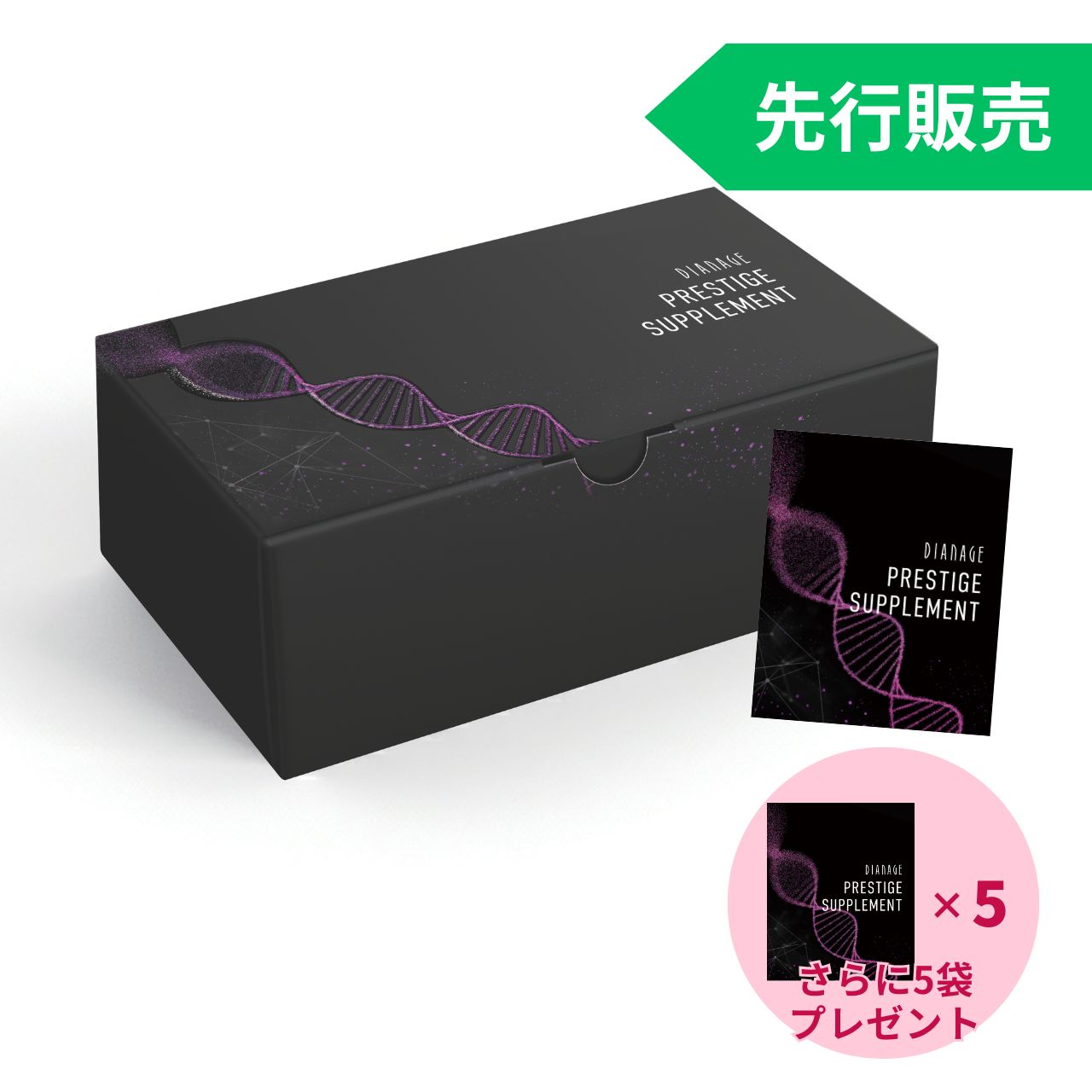 【先行販売】プレステージ サプリメント お得セット