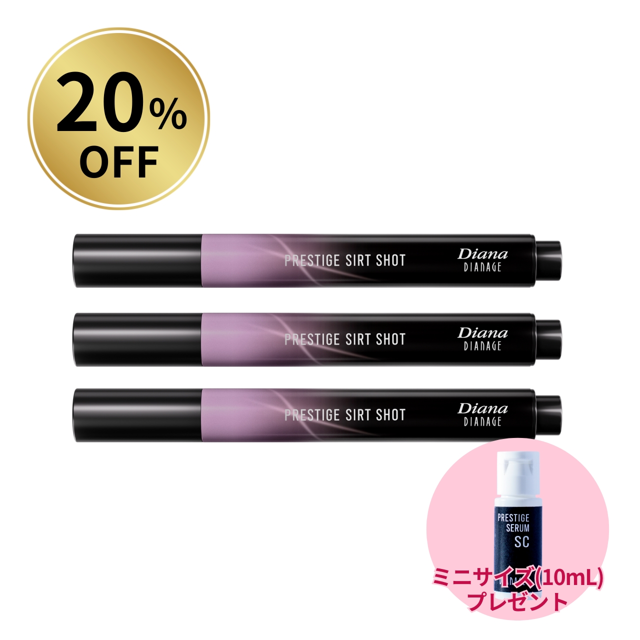 【20％OFF】プレステージ サートショット お得セット