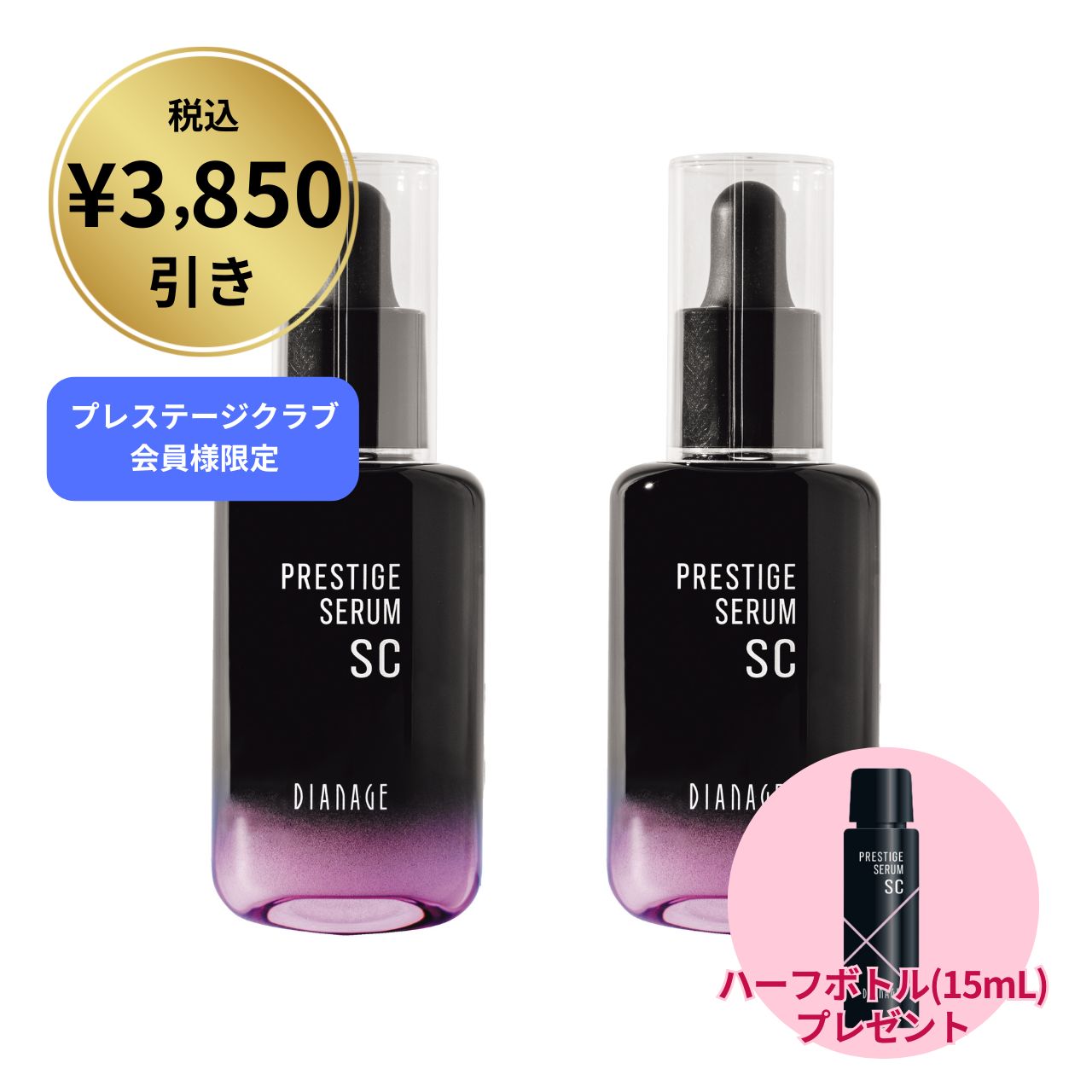 【3,850円引＆ハーフボトルプレゼント】プレステージ セラム SC 特別販売