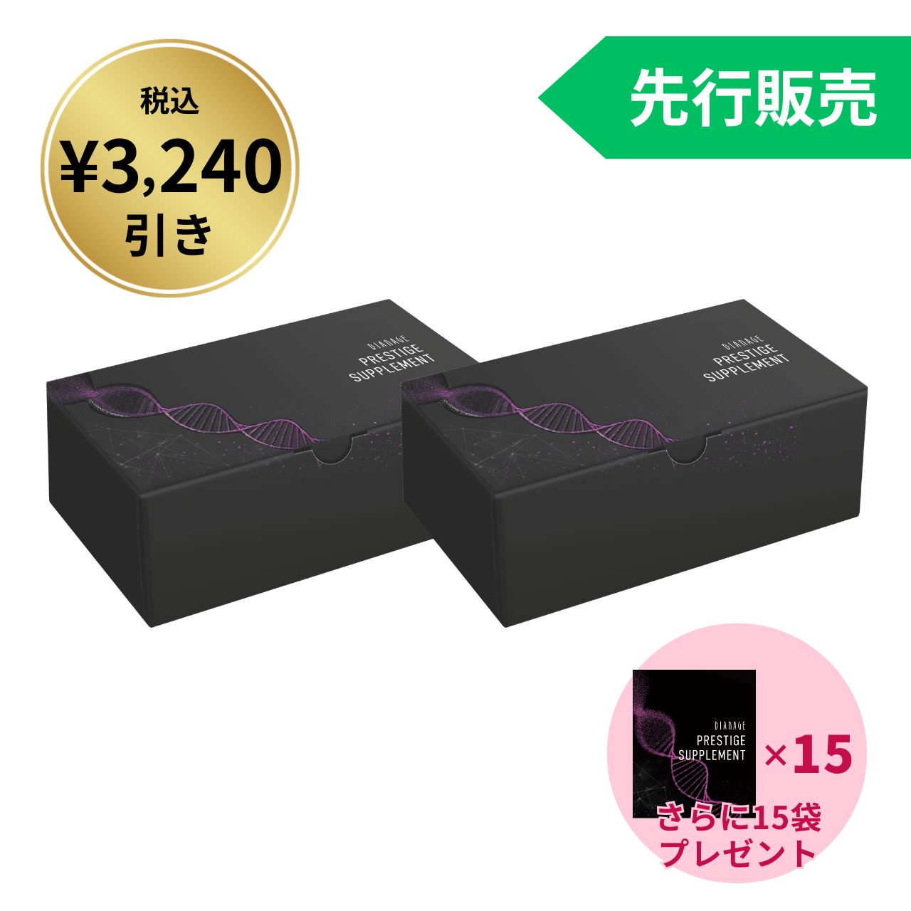 【先行販売】プレステージ サプリメント 2箱 お得セット