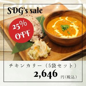 【25％OFF】9品目のチキンカリー(5袋) SDGsセール