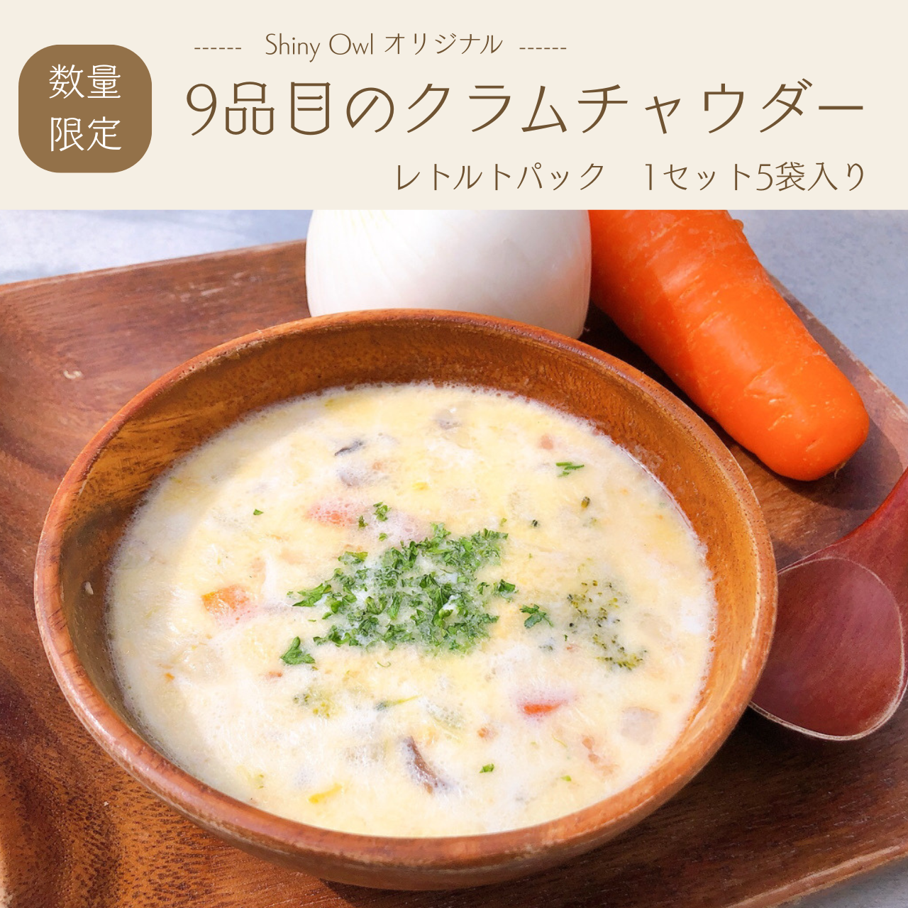 9品目のクラムチャウダー(レトルトパック5袋入り)