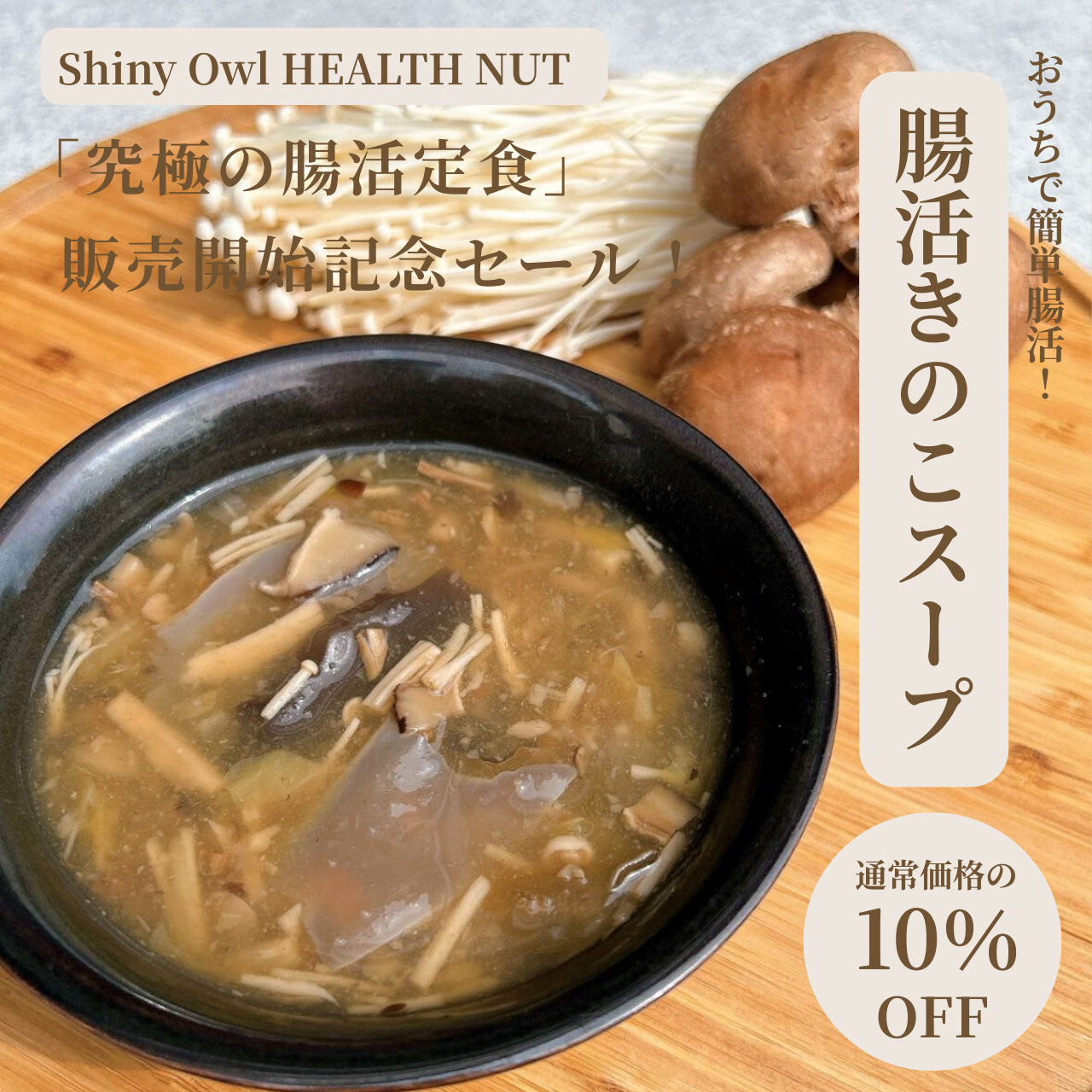 【10％OFF】Shiny Owl 腸活きのこスープ「究極の腸活定食」販売開始記念セール！(5袋)