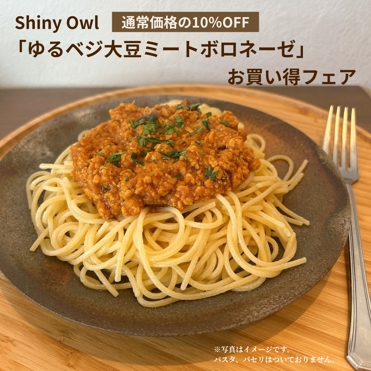 ゆるベジ大豆ミートボロネーゼ お買い得フェア（5袋）