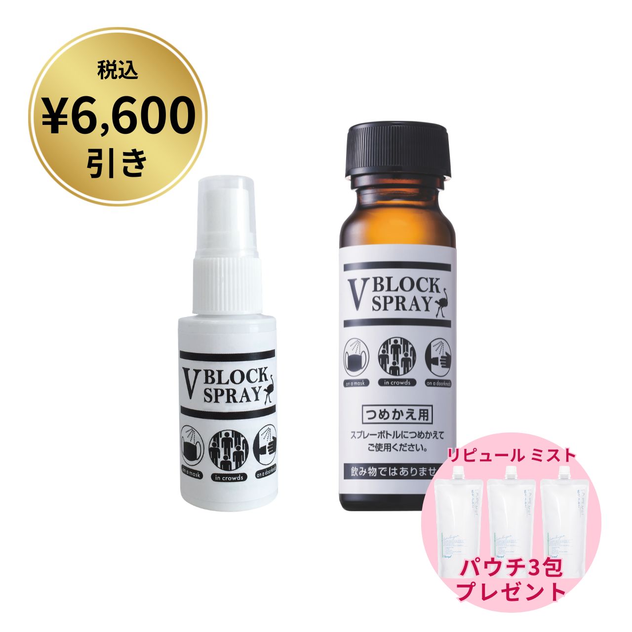 【6,600円引】V BLOCK スプレーセット＆リピュール ミスト パウチ×3点