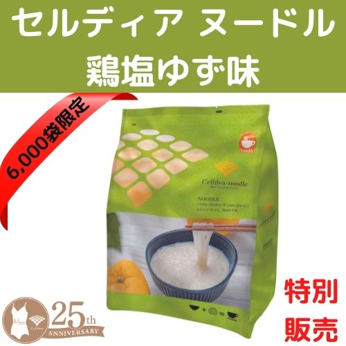 人気セールSALE限定　セルディア　ヌードル　鷄塩ゆず味　１袋　新品 ダイエット食品