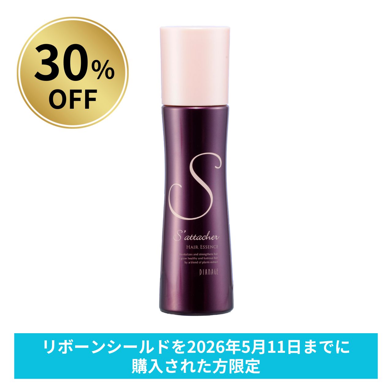 【30％OFF】サターシェ 薬用育毛エッセンス リボーンシールドご購入者限定