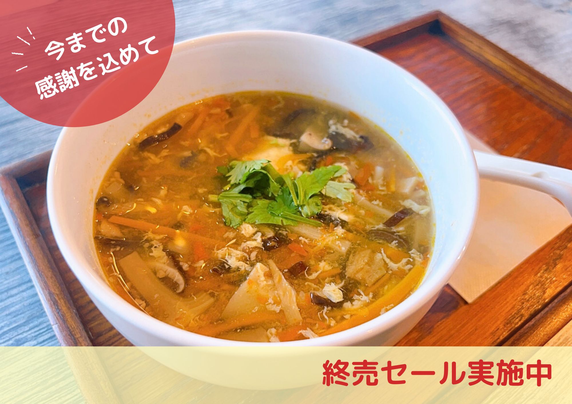 【10％OFF】9品目の酸辣湯スープ 終売セール(レトルトパック5袋)