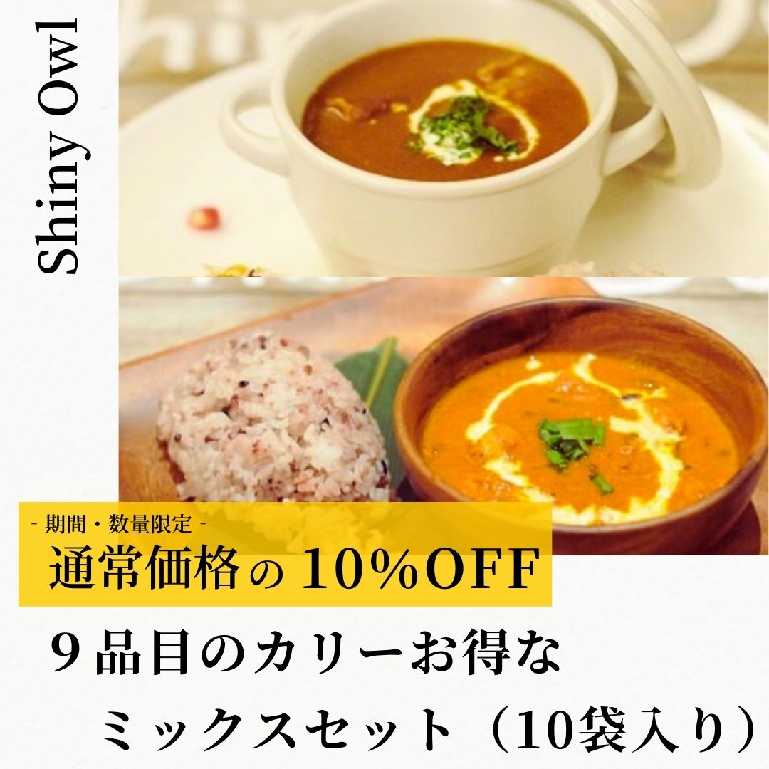 【10％OFF】9品目のカリーお得なミックスセット