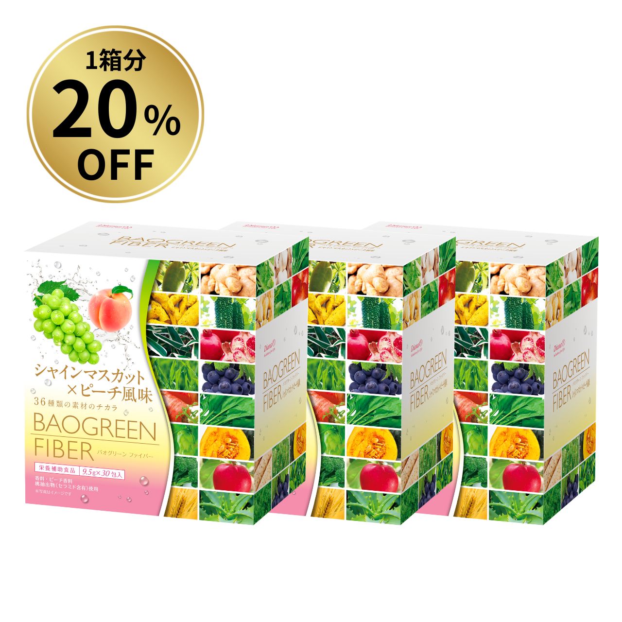 【1箱分20%OFF】バオグリーン ファイバー シャインマスカット×ピーチ風味 お得セット