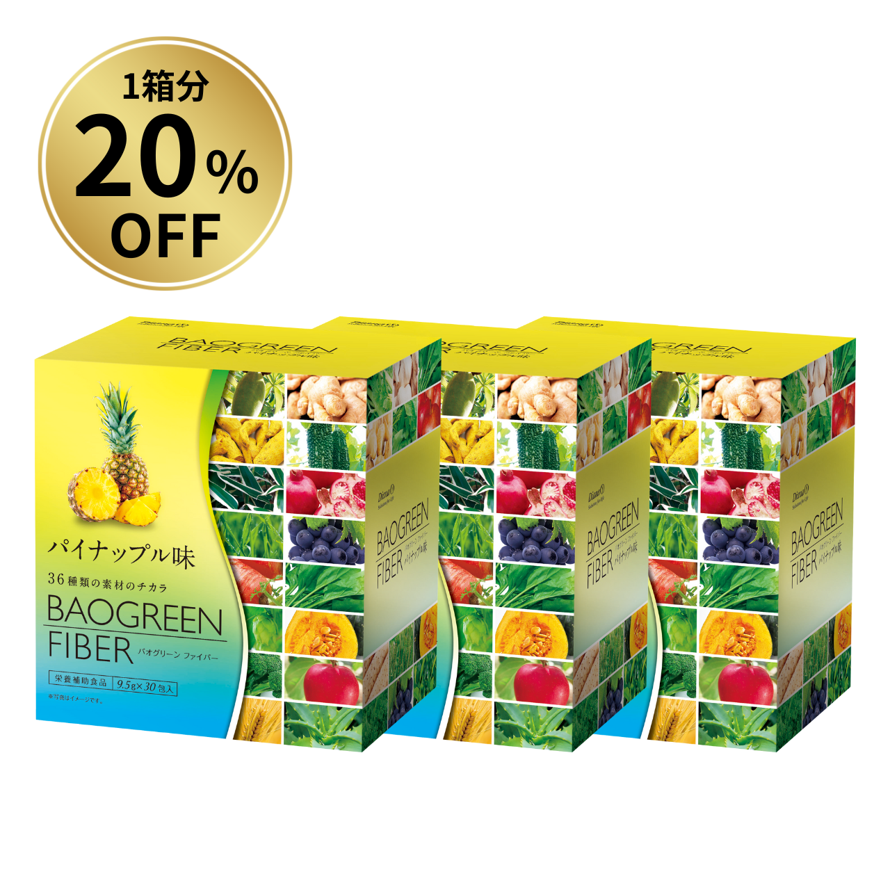 【1箱分20%OFF】バオグリーン ファイバー パイナップル味 お得セット