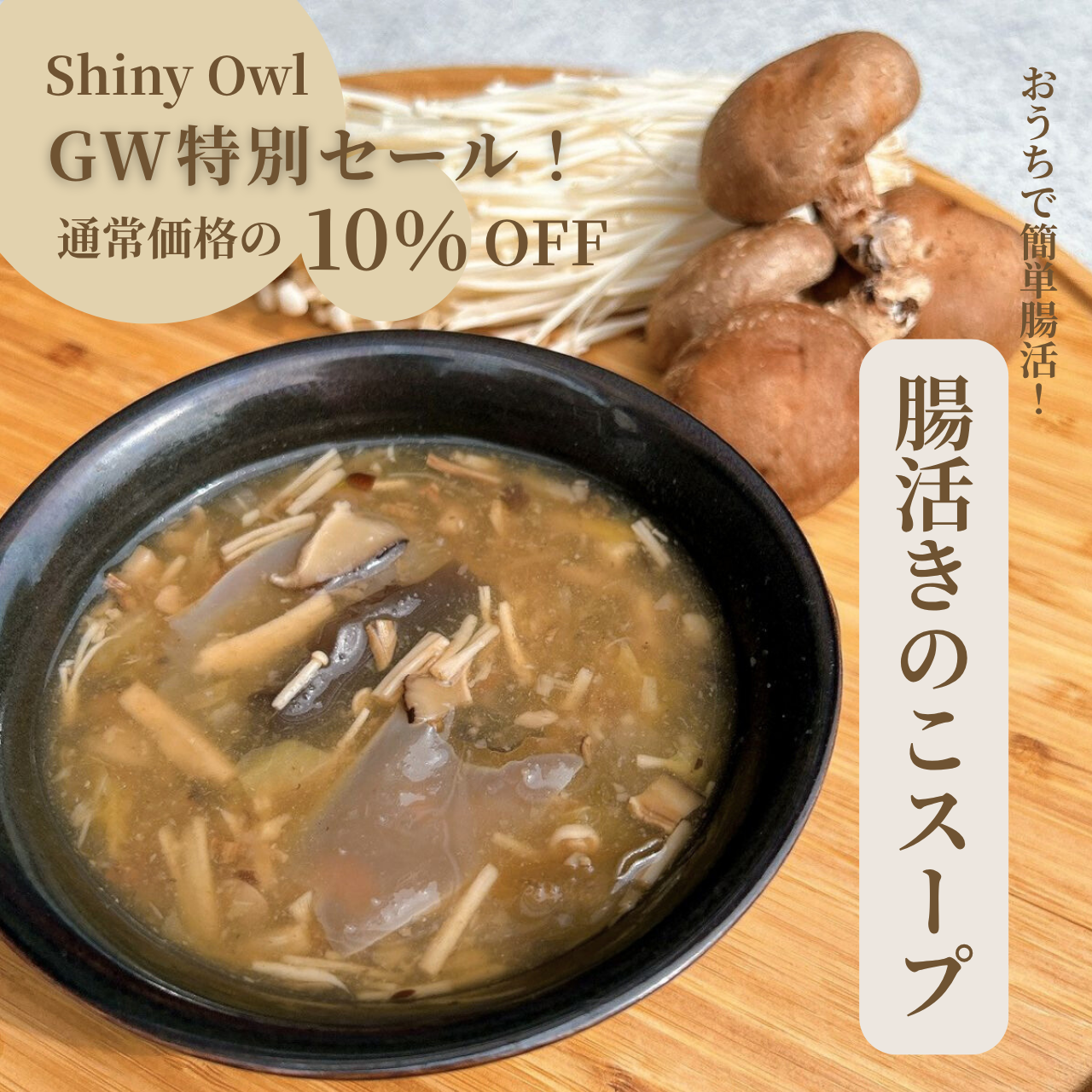 【10％OFF】GW特別セール！Shiny Owl 腸活きのこスープ（5袋）