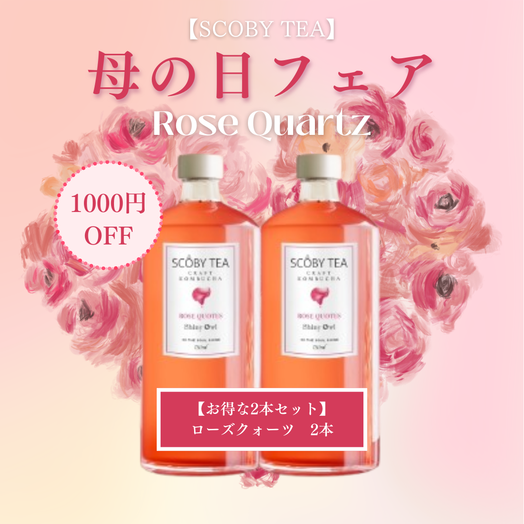 【1,080円引】SCOBY TEA ローズクオーツ 2本 母の日フェア