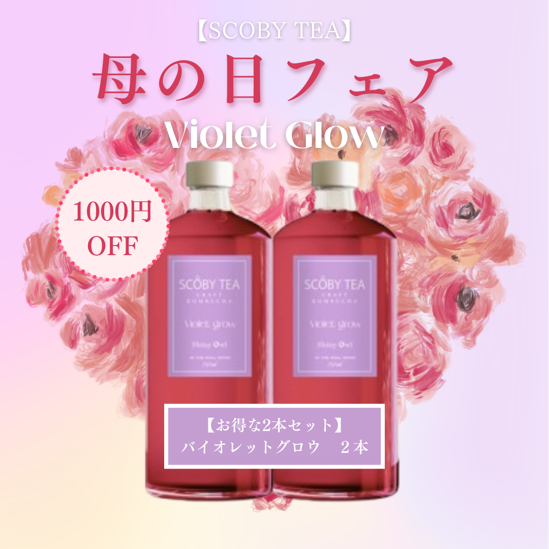 【1,080円引】SCOBY TEA バイオレットグロウ 2本セット 母の日フェア