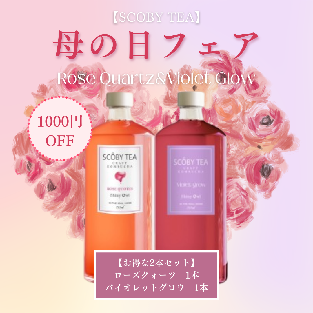 【1,080円引】SCOBY TEA ローズクオーツ&バイオレットグロウ 2本セット フェア