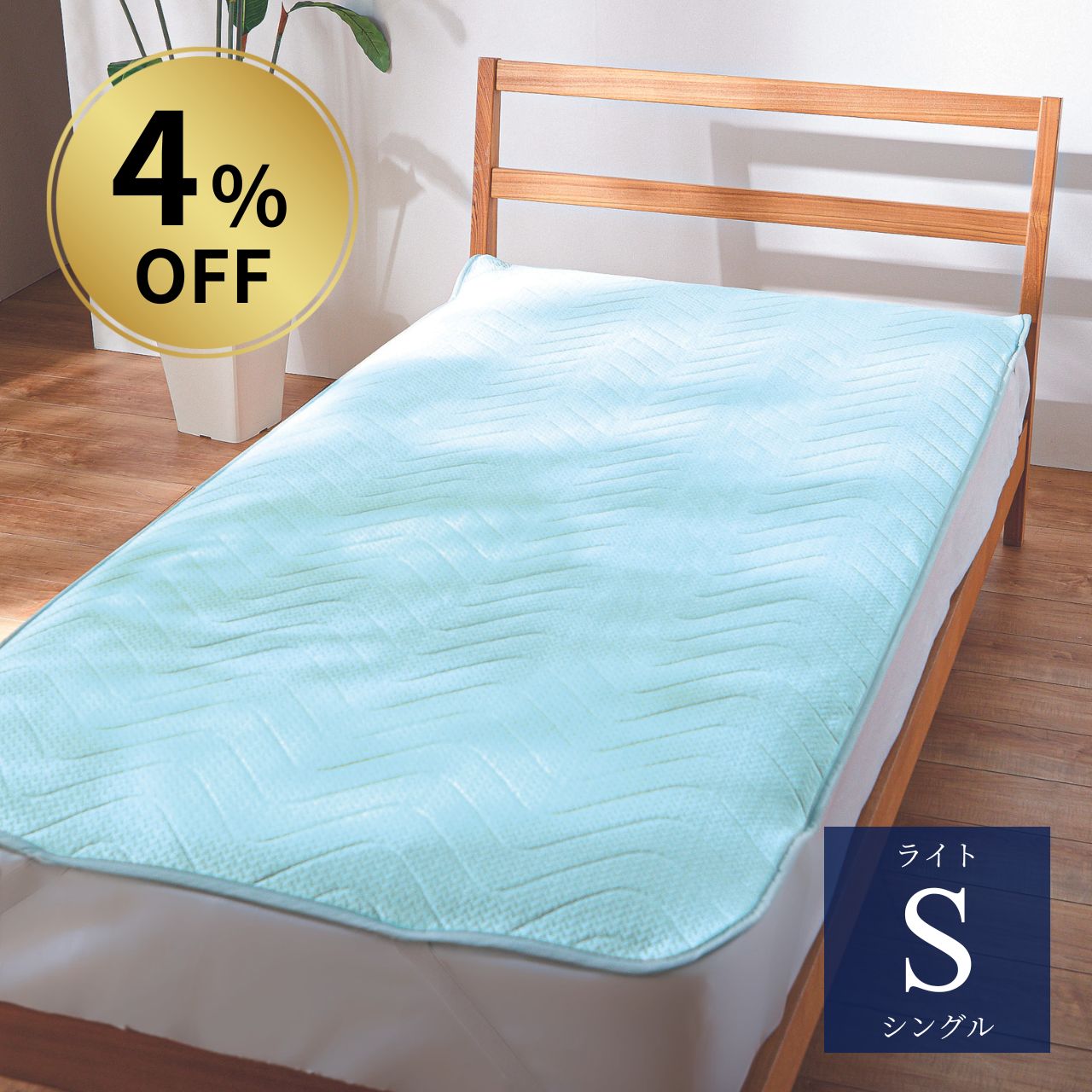 【4%OFF】ディアレーヴ 冷感敷パッドライト シングル アイスグリーン