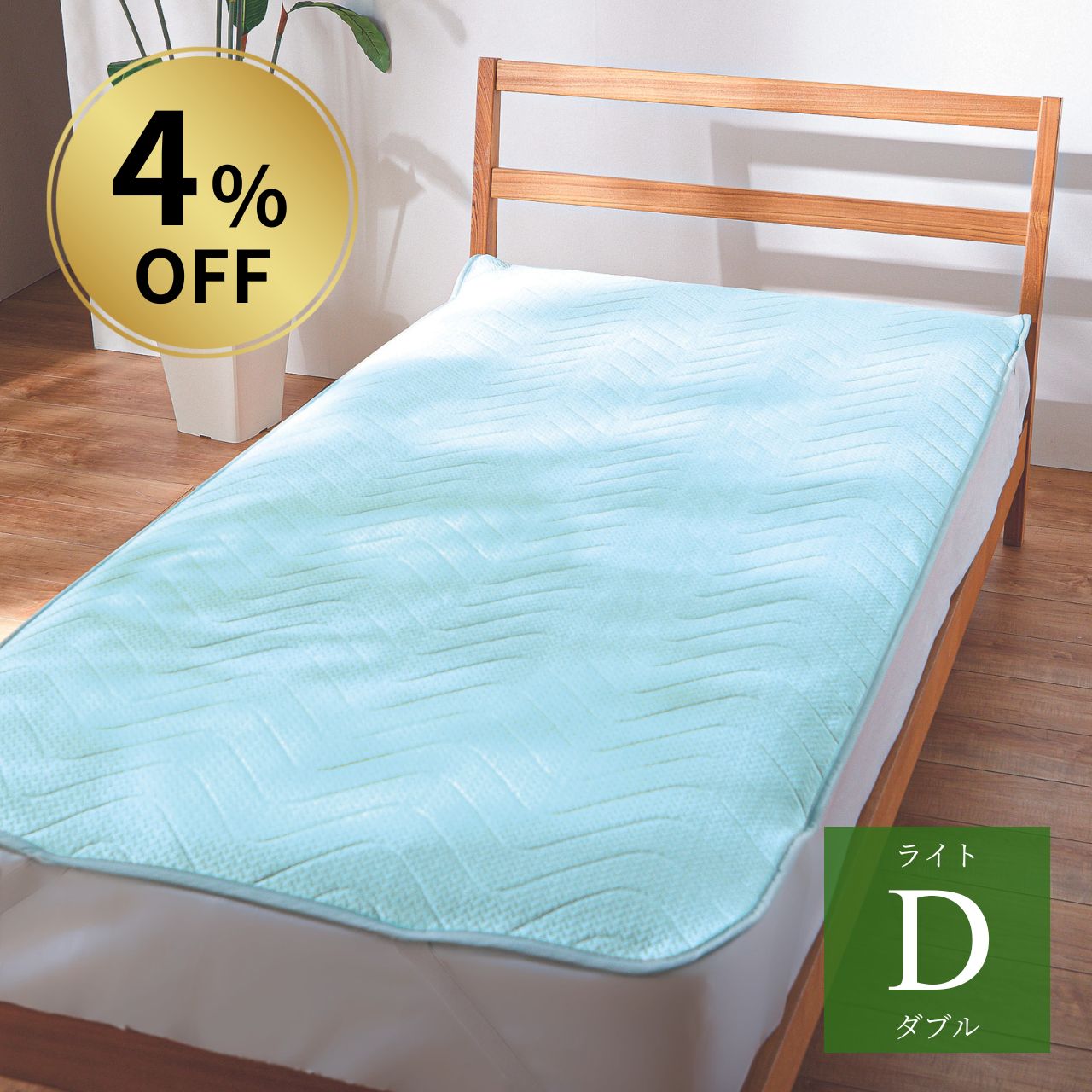 【4%OFF】ディアレーヴ 冷感敷パッドライト ダブル アイスグリーン