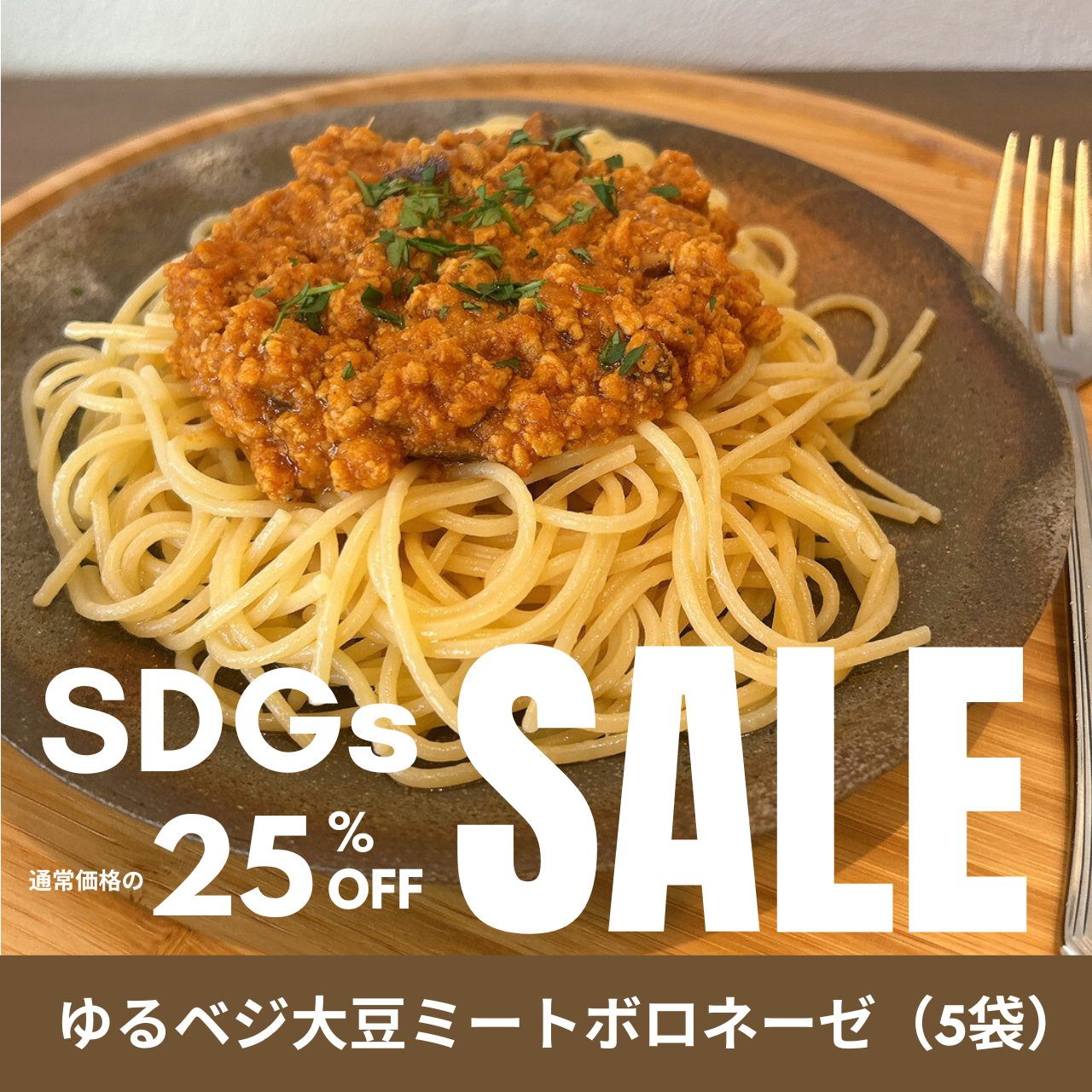 ゆるベジ大豆ミートボロネーゼ SDGsセール（5袋）