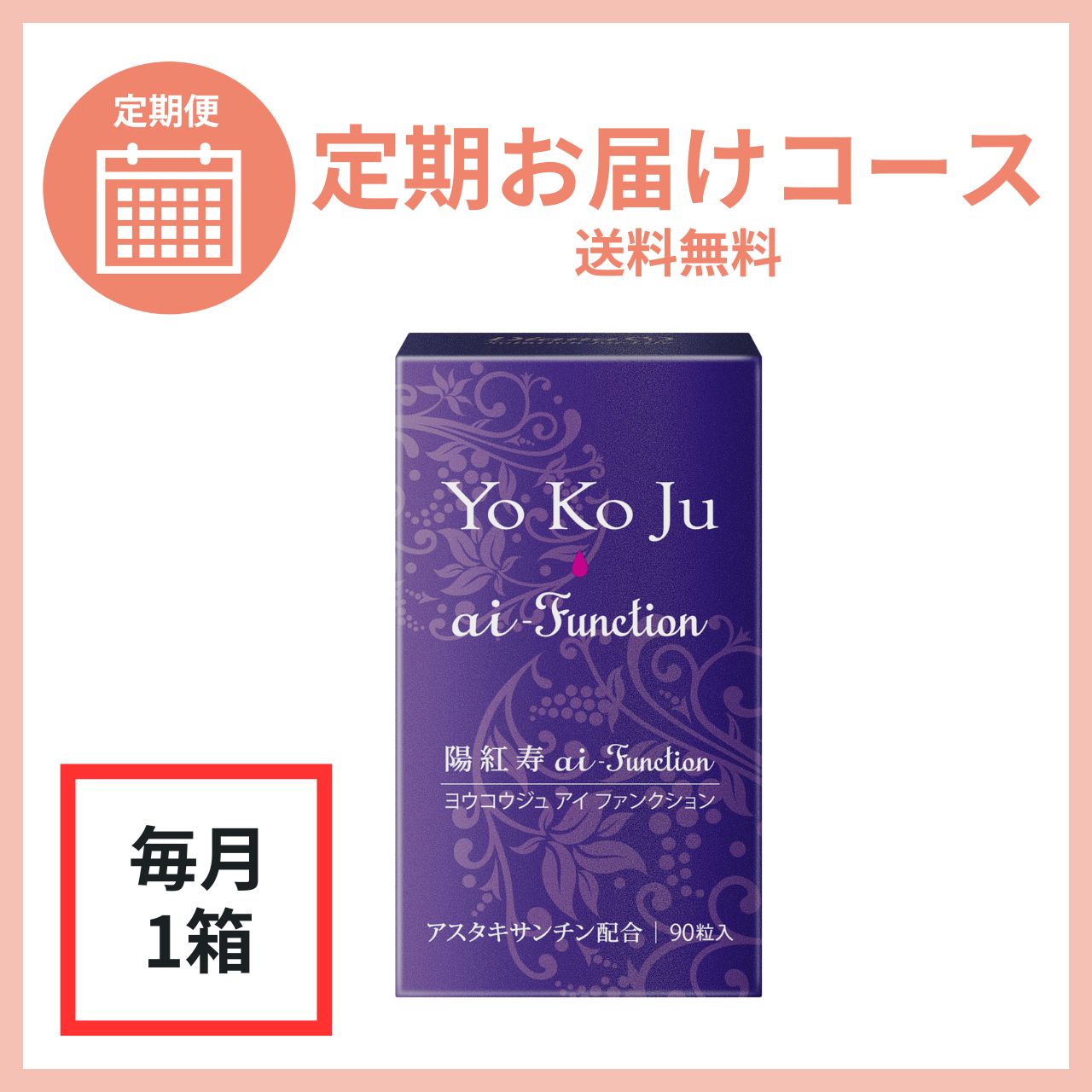 【毎月1箱】陽紅寿 ai-Function a 定期お届けコース