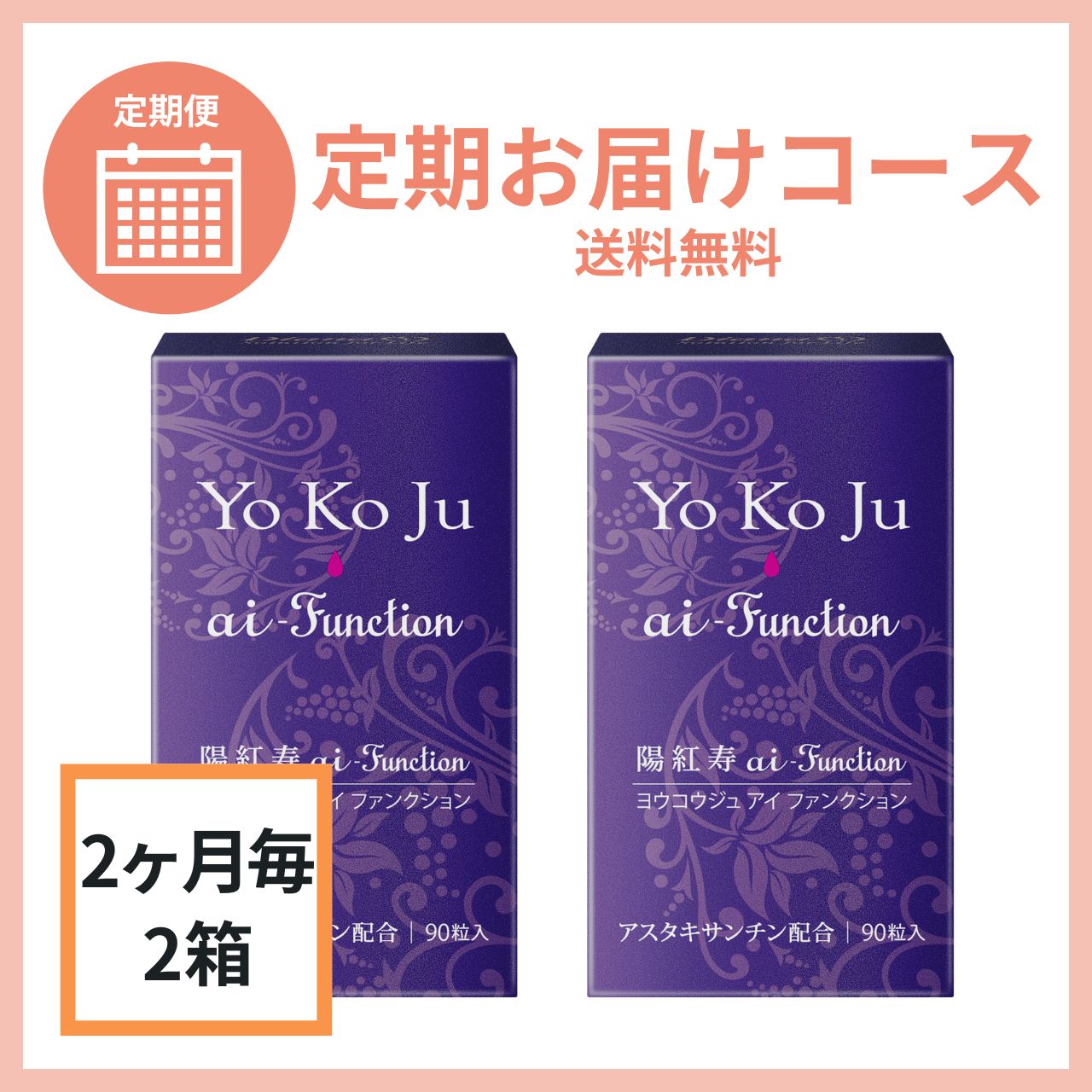 【2ヶ月毎2箱】陽紅寿 ai-Function a 定期お届けコース