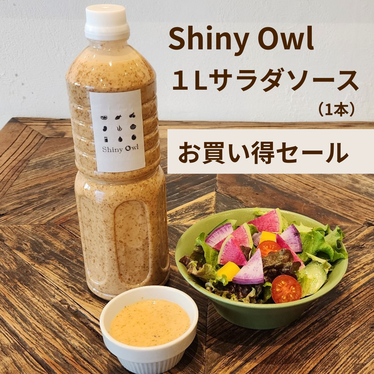 Shiny Owl 1Lサラダソース お買い得セール (1本)
