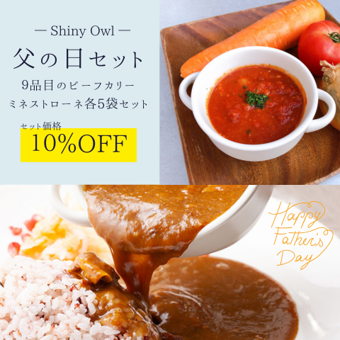 【10%OFF】9品目のミネストローネ&9品目のビーフカリーセット 各5袋