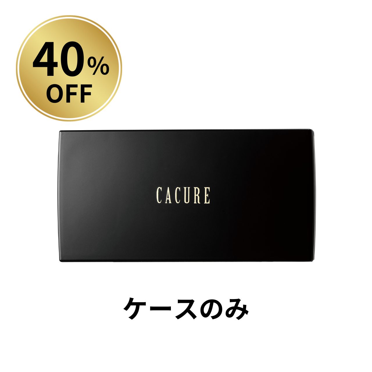 【40％OFF】ケキュア パウダーファンデーションケース