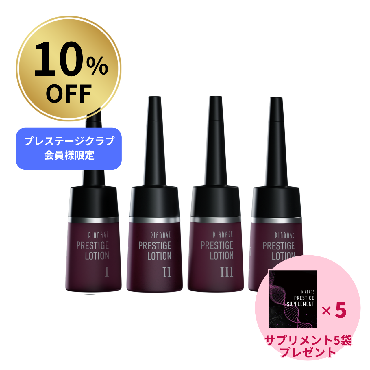 【10％OFF】プレステージクラブ会員様限定 プレステージ ローション 特別価格