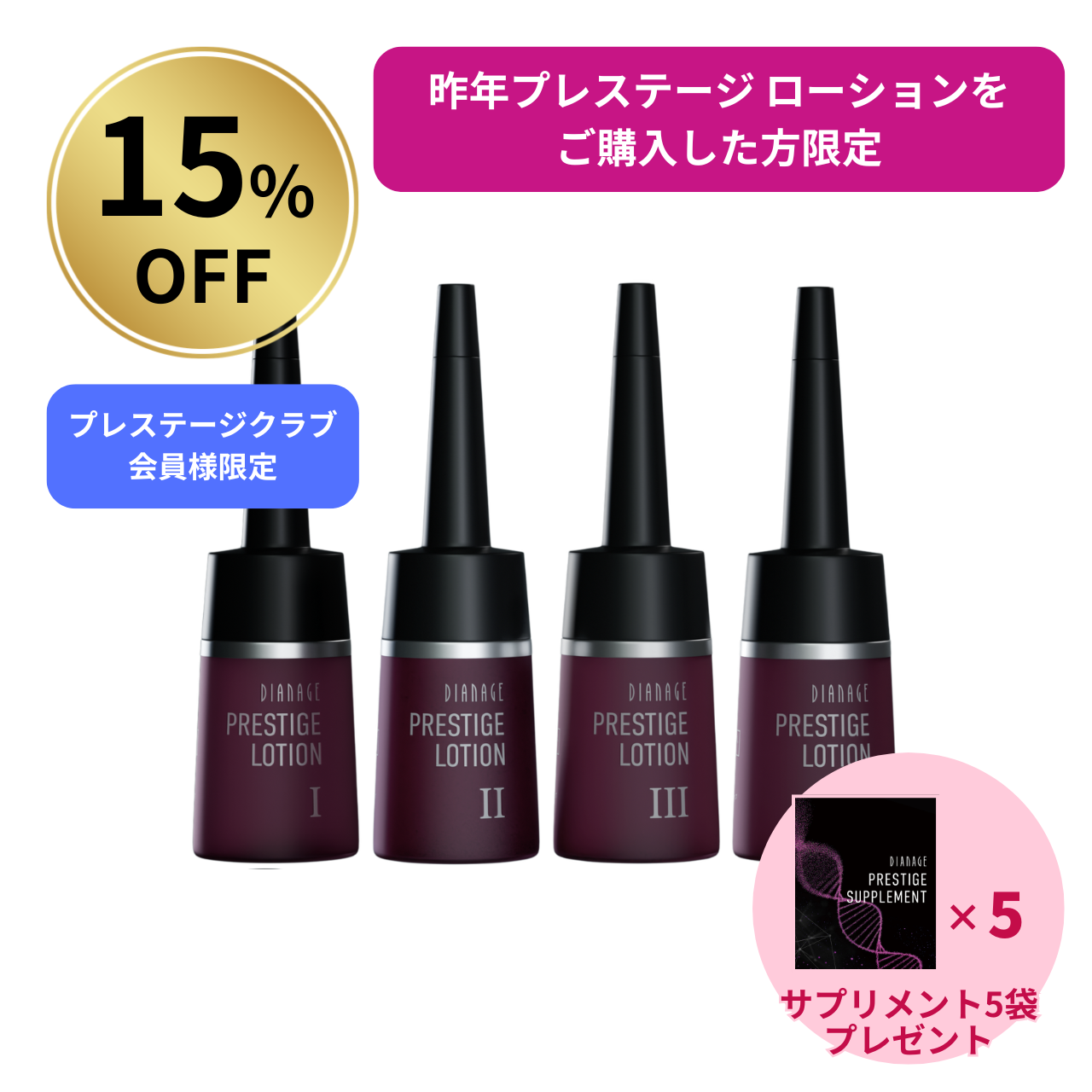 【15%OFF】プレステージクラブ会員様限定 プレステージ ローション