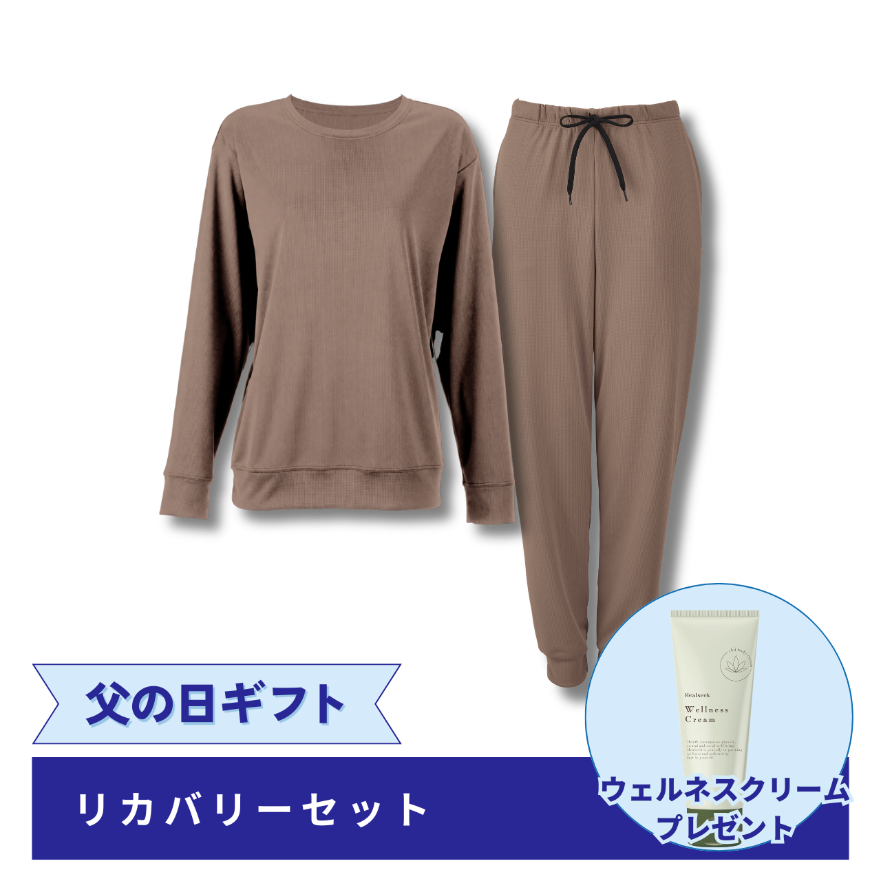 父の日ギフト リカバリーセット