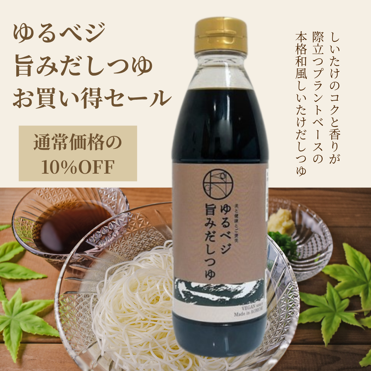 【10％OFF】ゆるベジ旨みだしつゆ お買い得セール（1本）