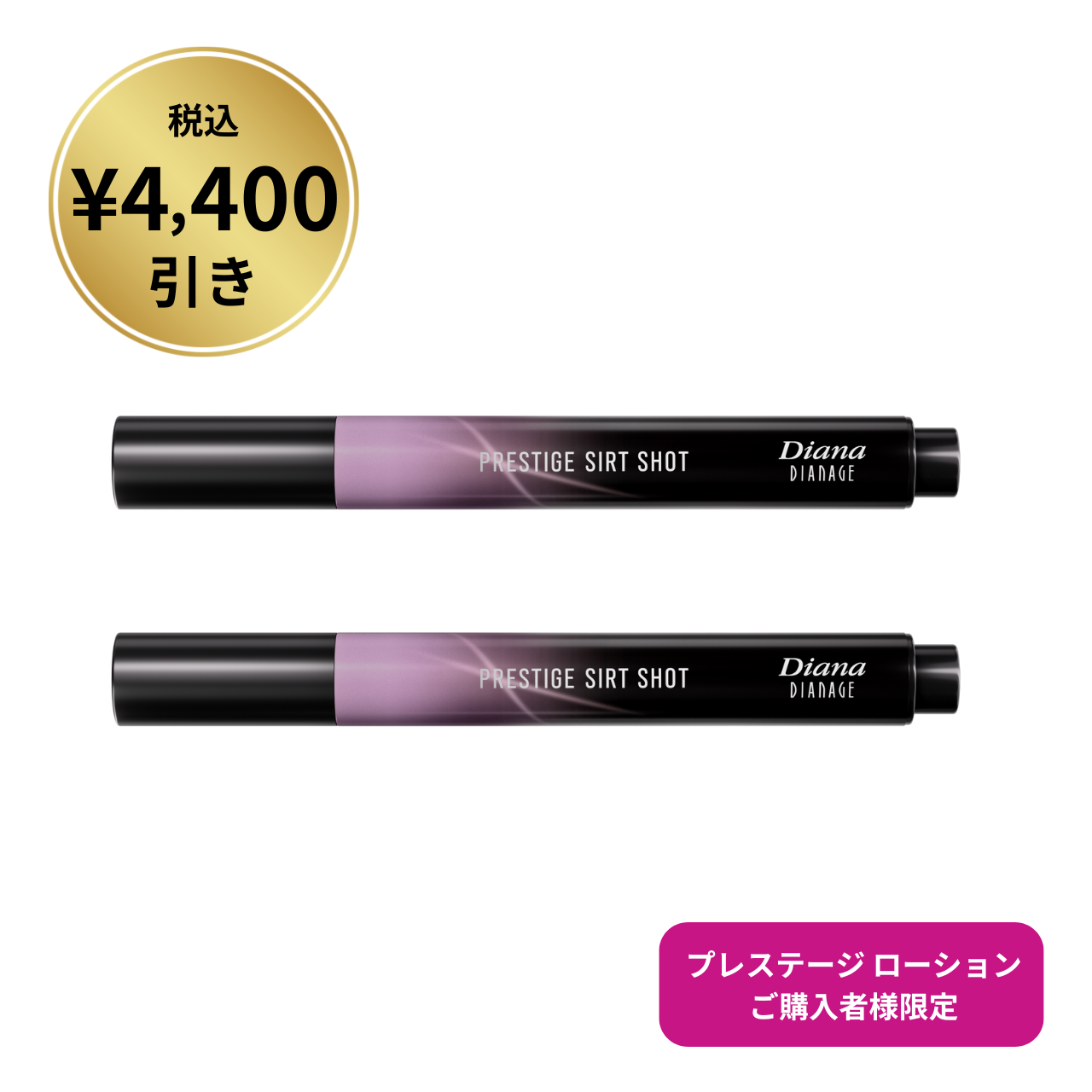 【4,400円引】プレステージ サートショット 2点セット