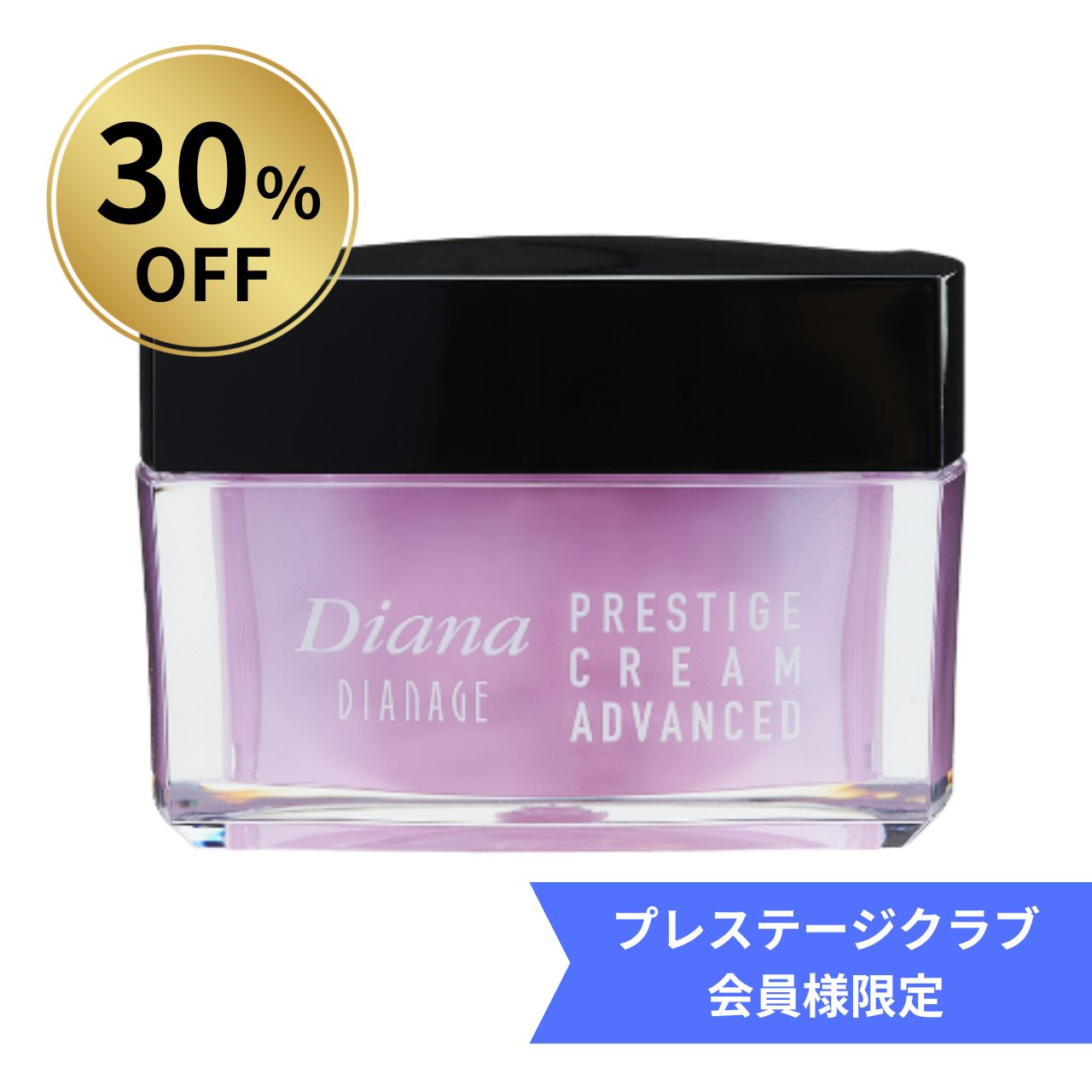 【30%OFF】プレステージクラブ会員様限定 プレステージクリーム アドバンスト お得企画