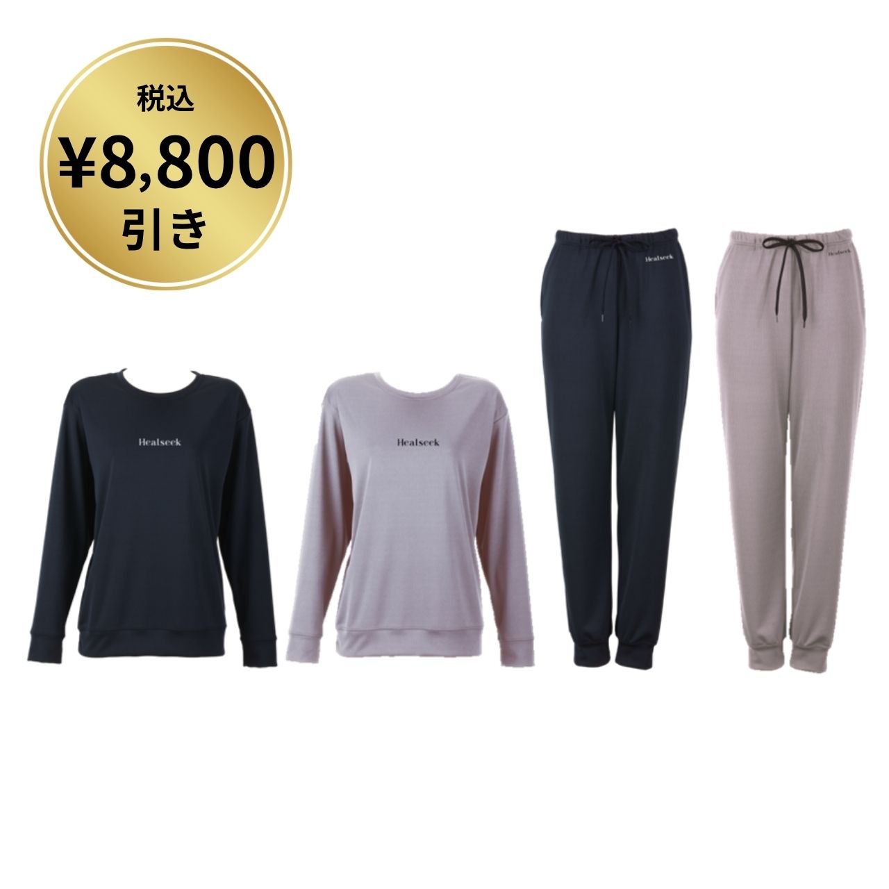 【8,800円引】ヘルシーク リカバリーウェア 上下ペアセット