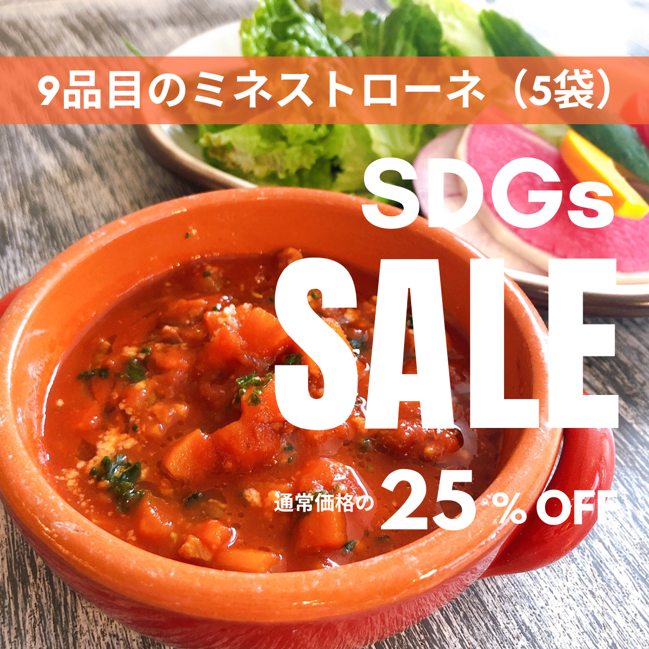 【25％OFF】9品目のミネストローネ_SDGsセール（レトルトパック5袋）