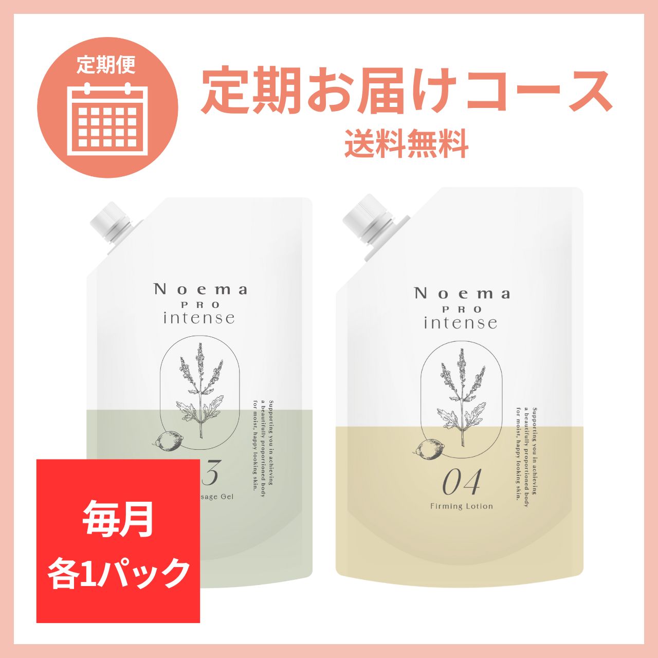 【毎月各1パック】ノエマ ボディマッサージジェル&ファーミングローション 定期お届けコース