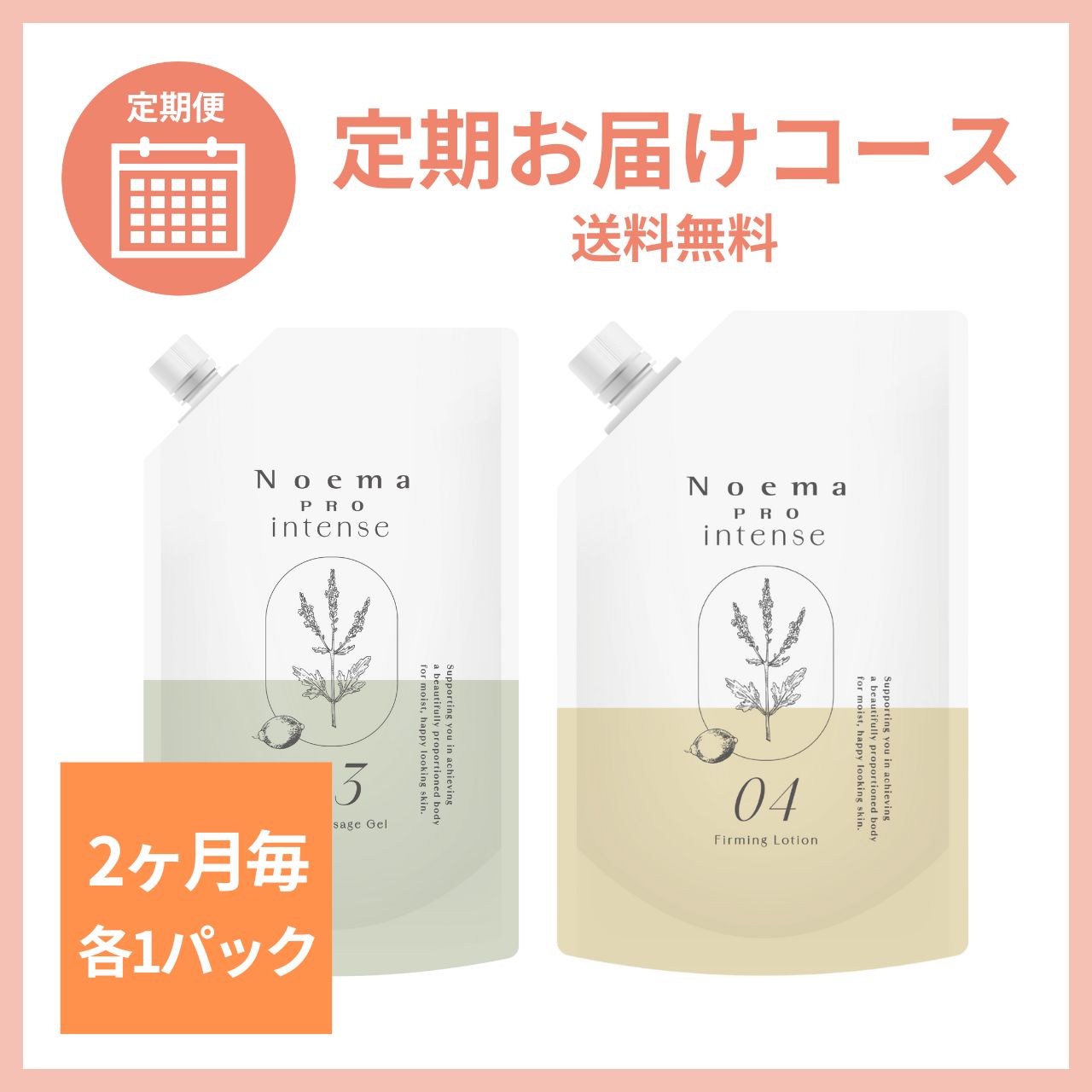 【2ヶ月毎各1パック】ノエマ ボディマッサージジェル&ファーミングローション 定期お届けコース