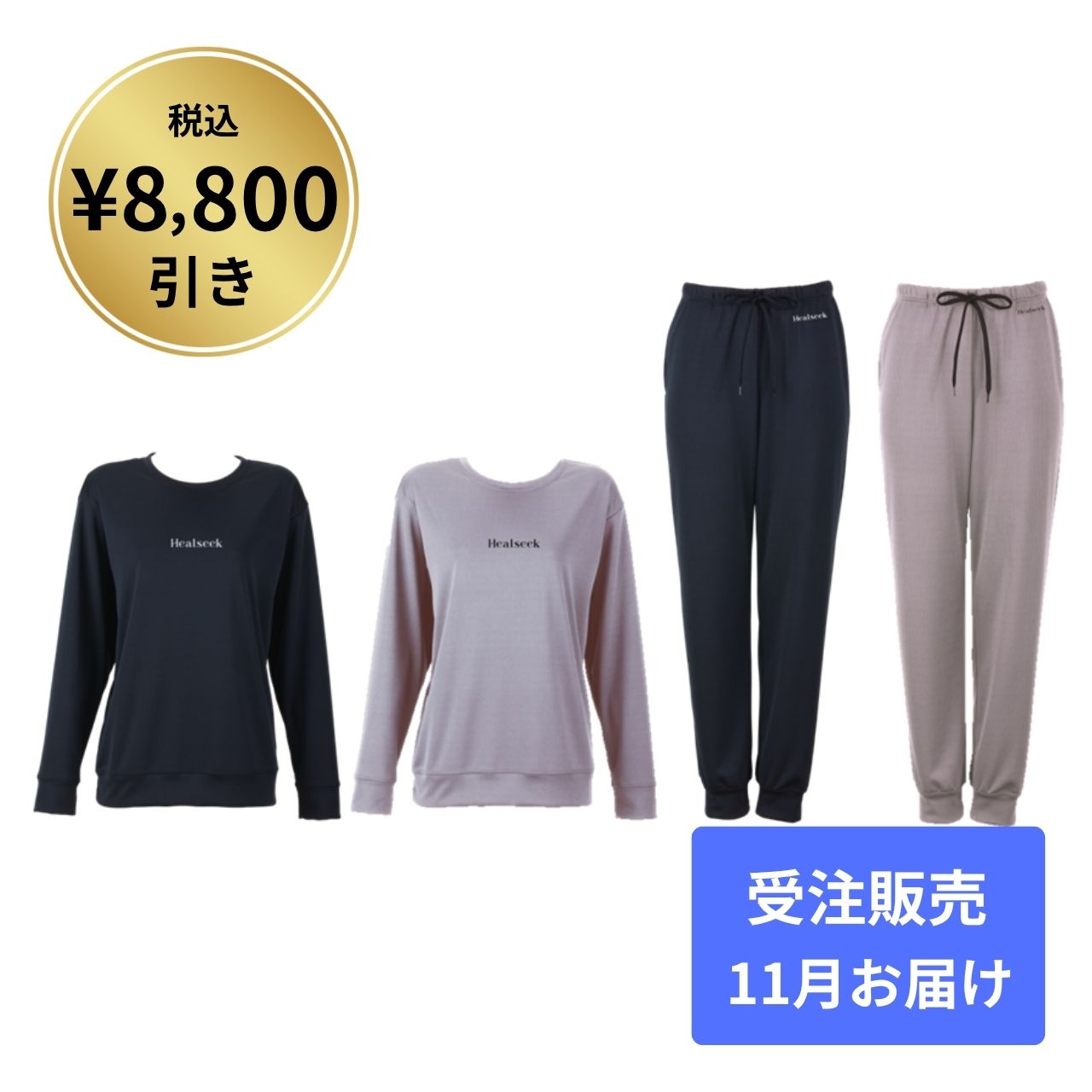 【8,800円引】ヘルシーク リカバリーウェア上下ペアセット 受注販売