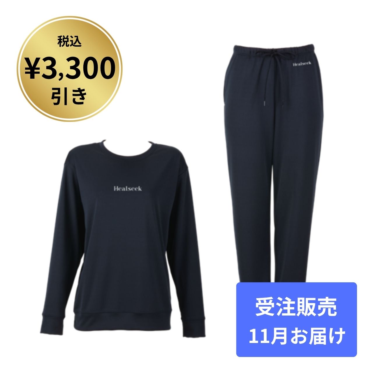 【3,300円引】ヘルシーク リカバリーウェア上下セット 受注販売