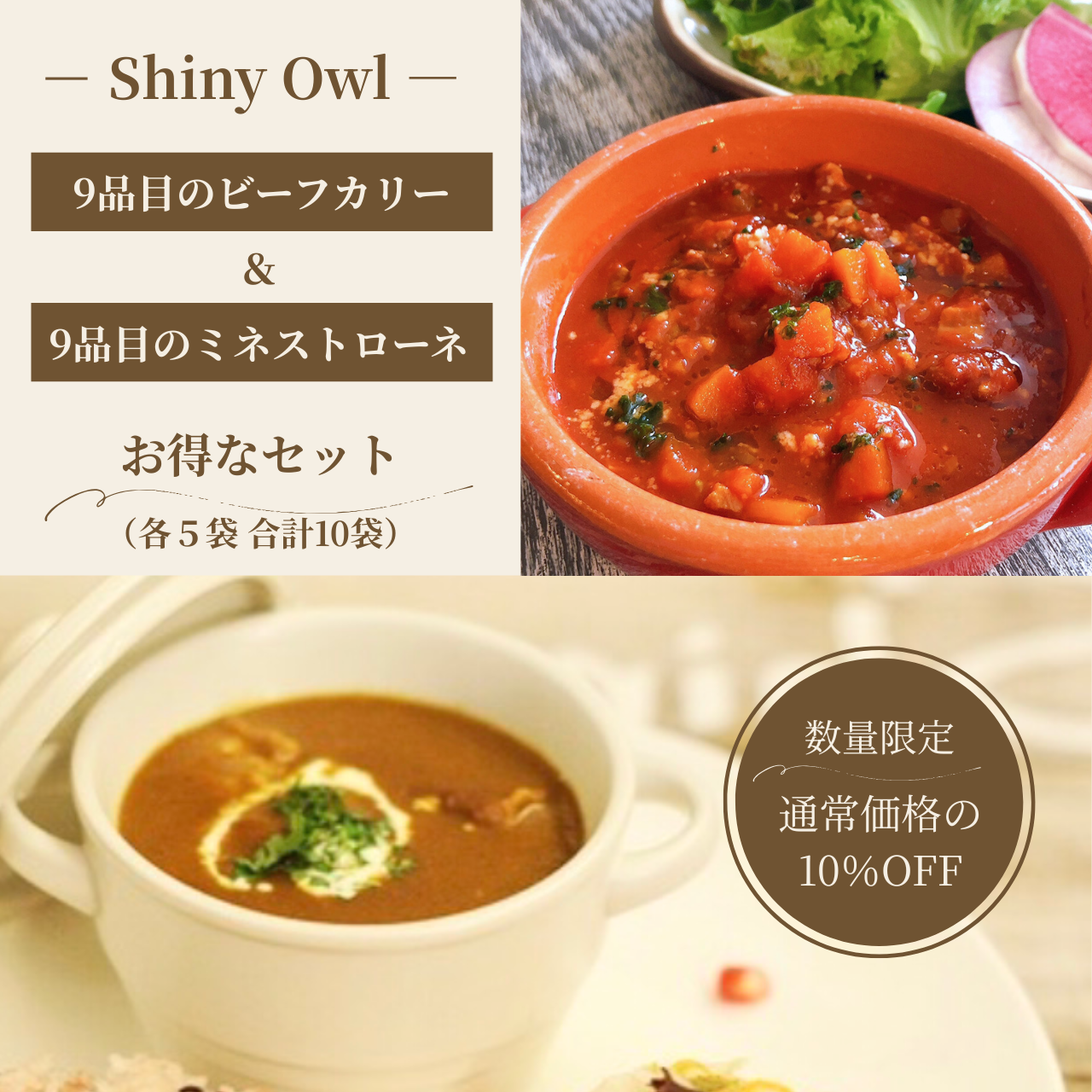 【10％OFF】9品目のビーフカリー&9品目のミネストローネ お得なセット 各5袋