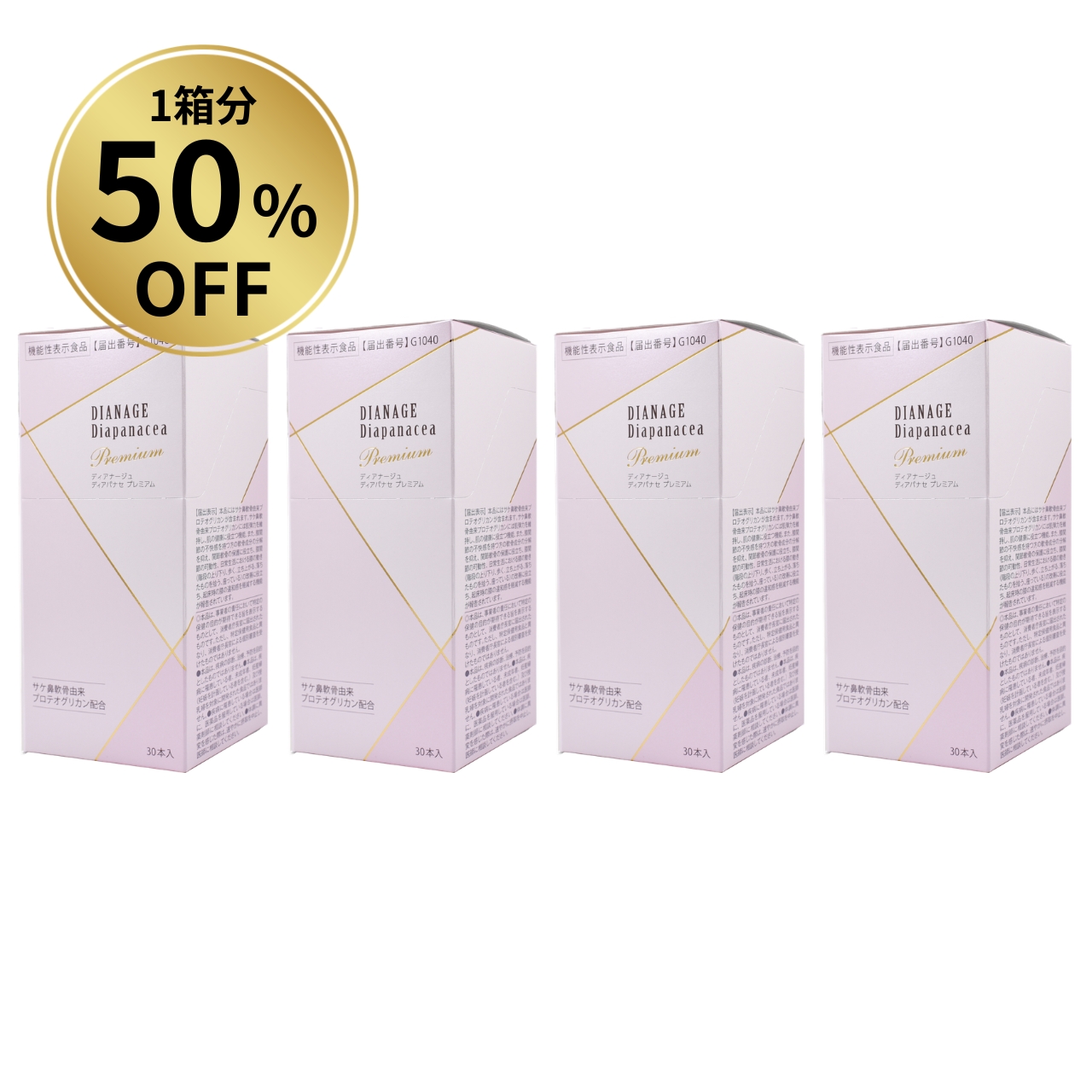 【1箱分50％OFF】ディアパナセ プレミアム お得セット