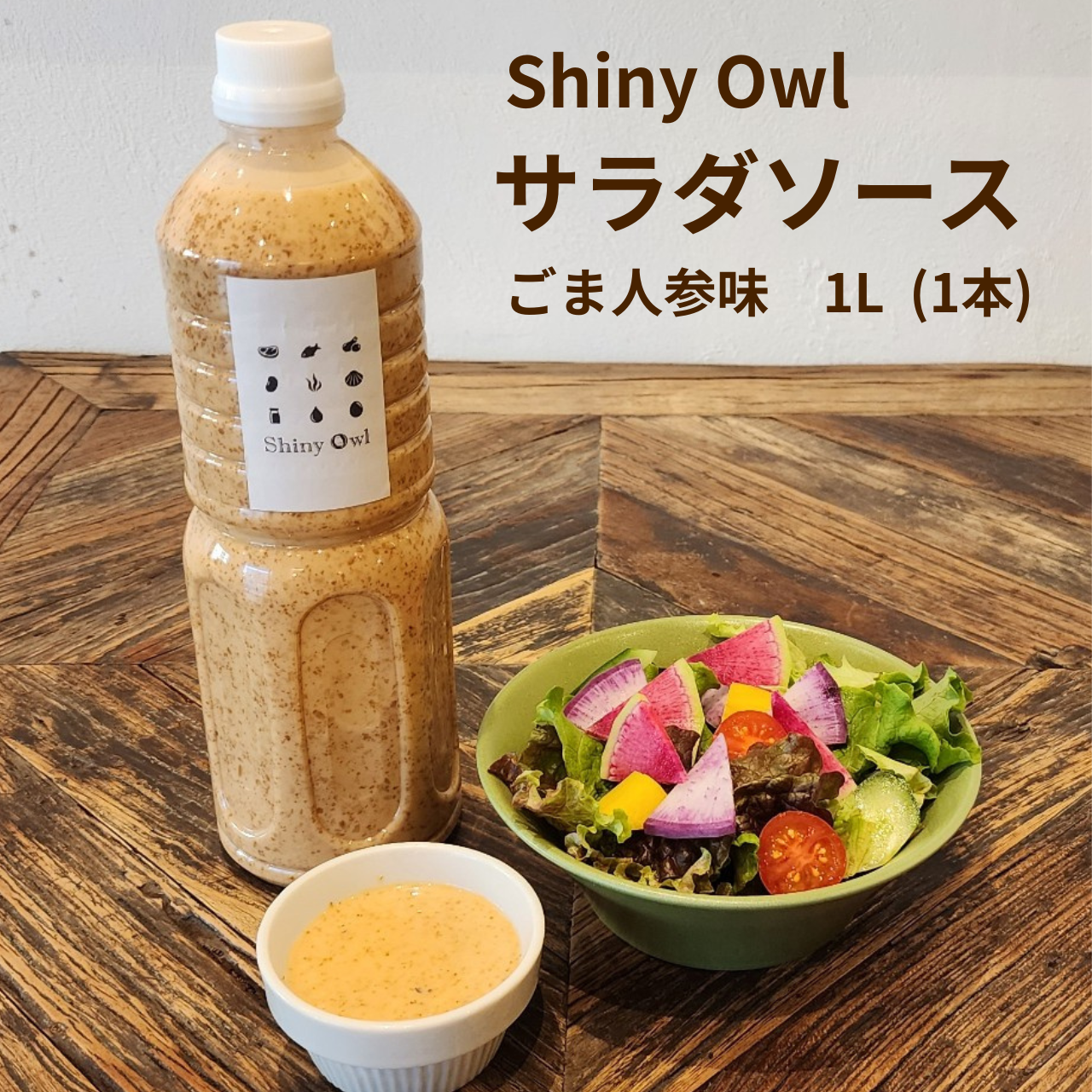 Shiny Owlサラダソース ごま人参味1L（1本）