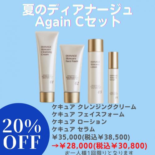 夏のディアナージュAgain Cセット