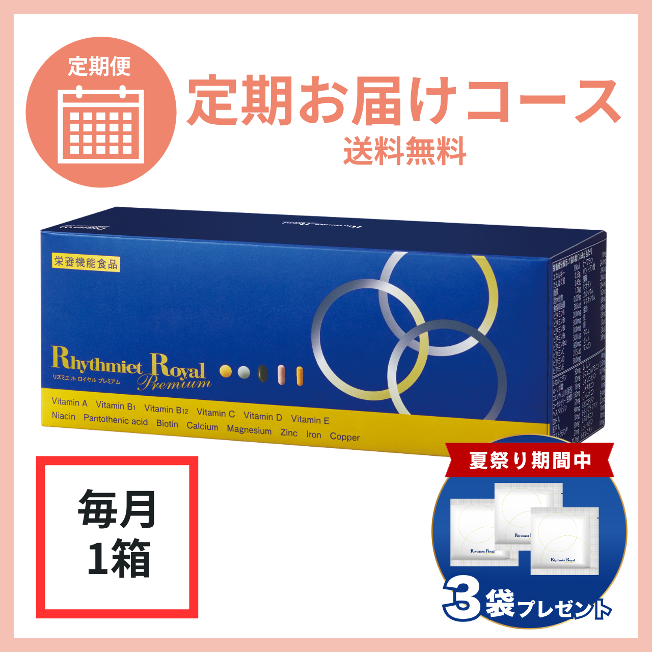 【毎月1箱】リズミエット ロイヤル プレミアム 定期お届けコース