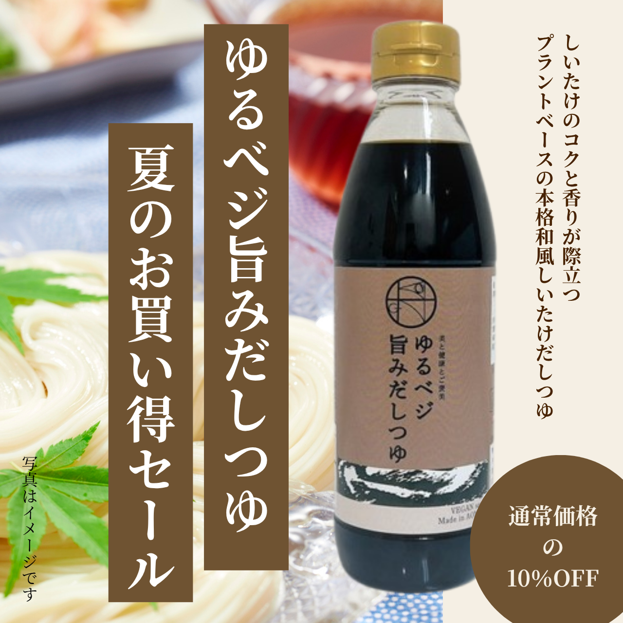 【10％OFF】ゆるベジ旨みだしつゆ 夏のお買い得セール（1本）