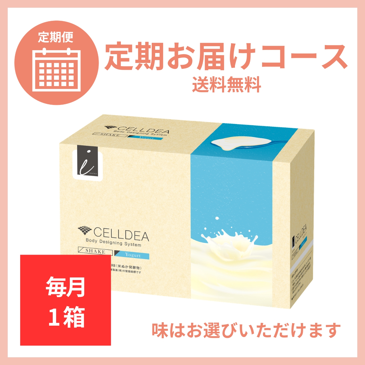 【毎月1箱】セルディア 定期お届けコース